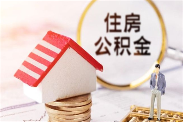 瓦房店辞职了住房公积金怎么领取（辞职了住房公积金怎么取出来）